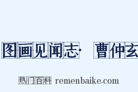 图画见闻志·曹仲玄是什么意思的图片